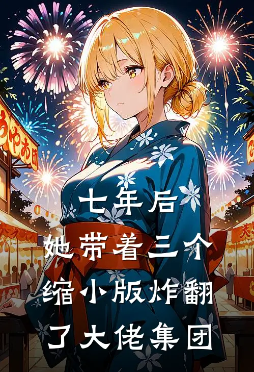 七年后，她带着三个缩小版炸翻了大佬集团