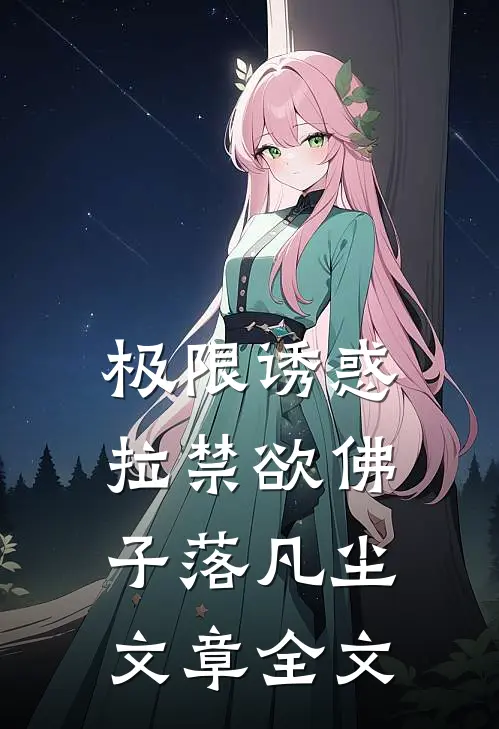 极限诱惑，拉禁欲佛子落凡尘文章全文