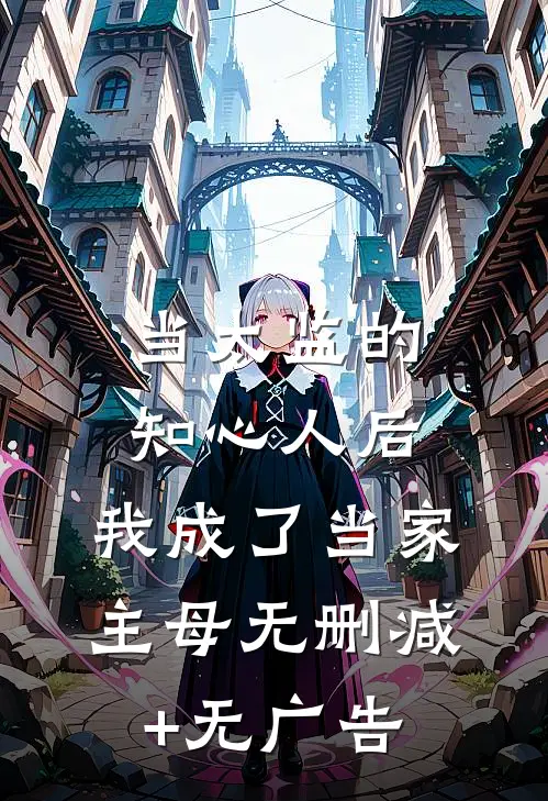 当太监的知心人后，我成了当家主母无删减+无广告