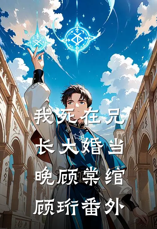 我死在兄长大婚当晚顾棠绾顾珩 番外