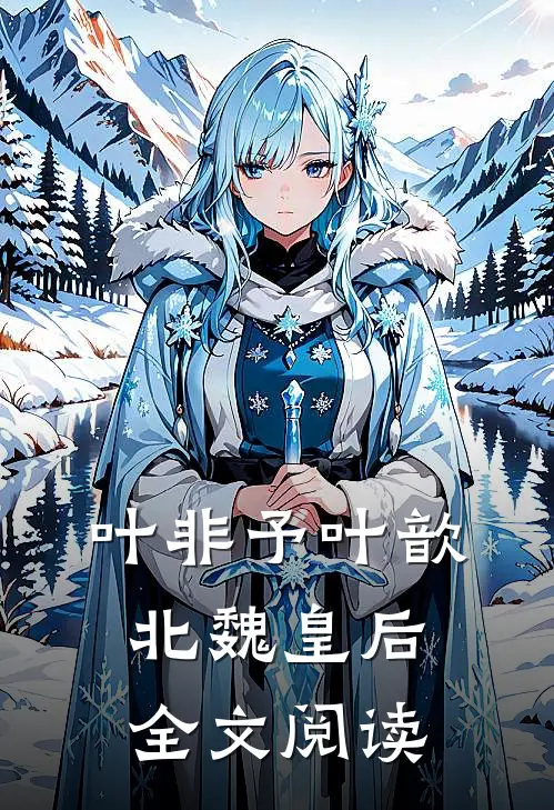 叶非予叶歆 北魏皇后全文阅读