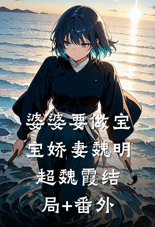 婆婆要做宝宝娇妻魏明超魏霞结局+番外