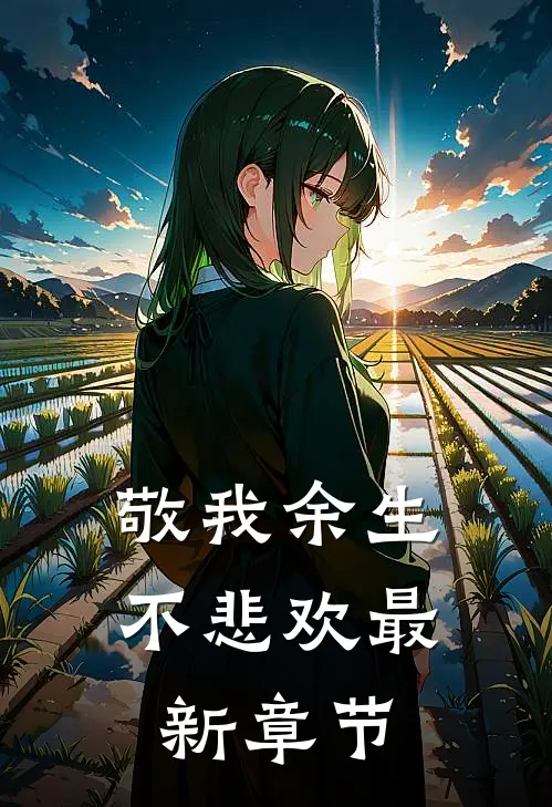 敬我余生不悲欢最新章节