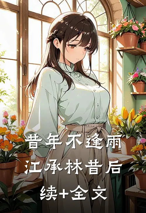昔年不逢雨江承林昔后续+全文