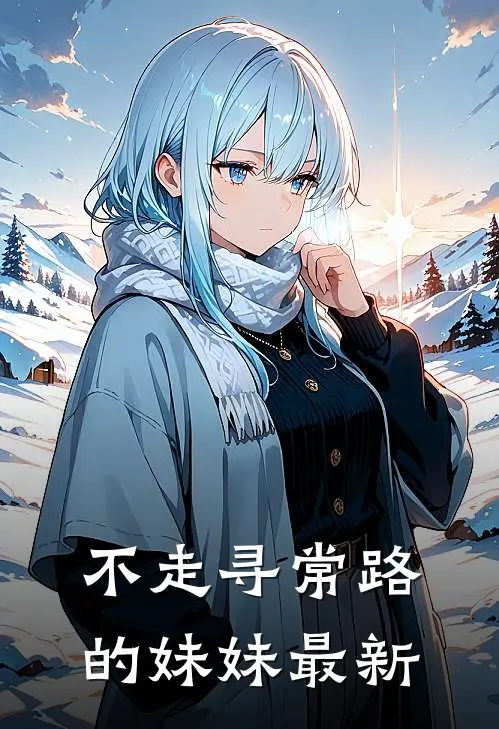 不走寻常路的妹妹最新
