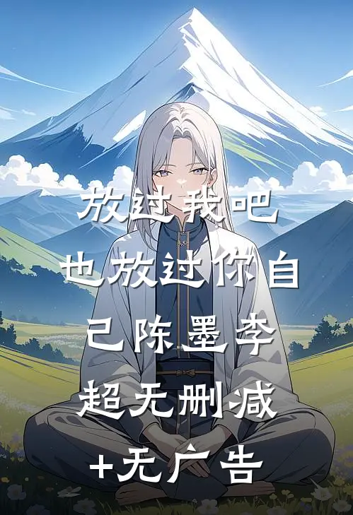 放过我吧，也放过你自己陈墨李超无删减+无广告