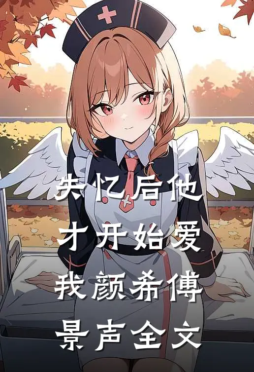 失忆后他才开始爱我颜希傅景声全文