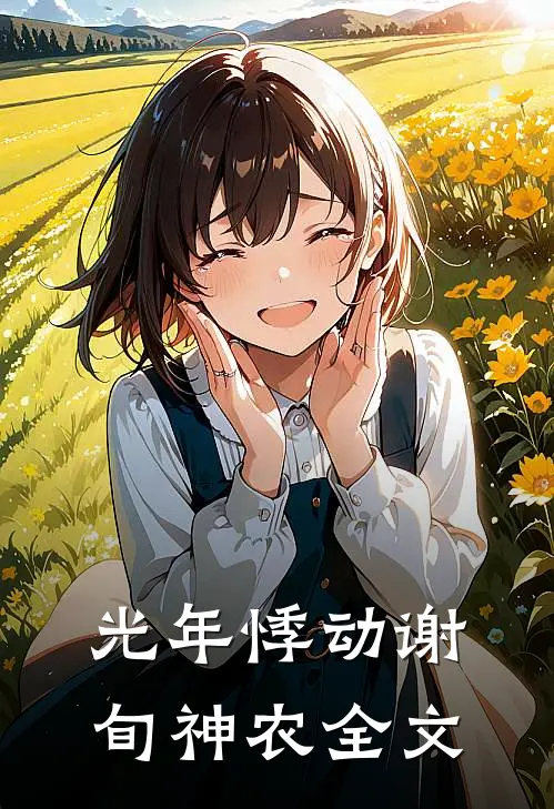 光年悸动谢旬神农全文