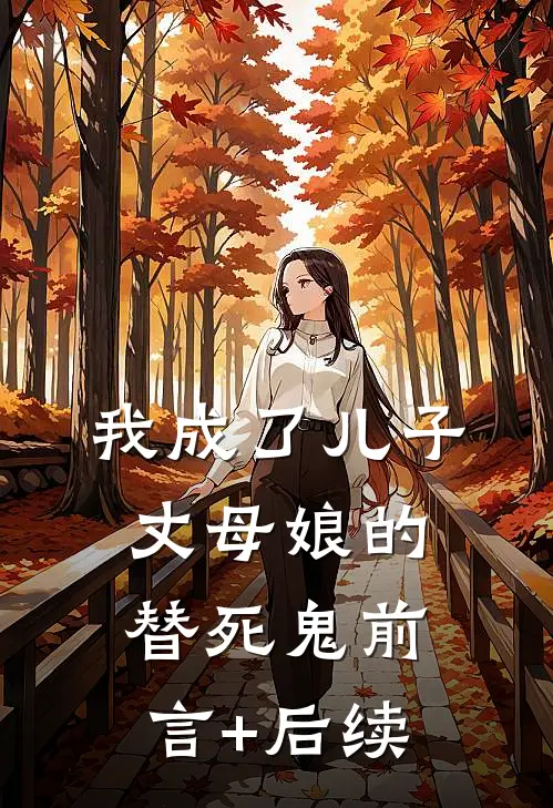 我成了儿子丈母娘的替死鬼前言+后续