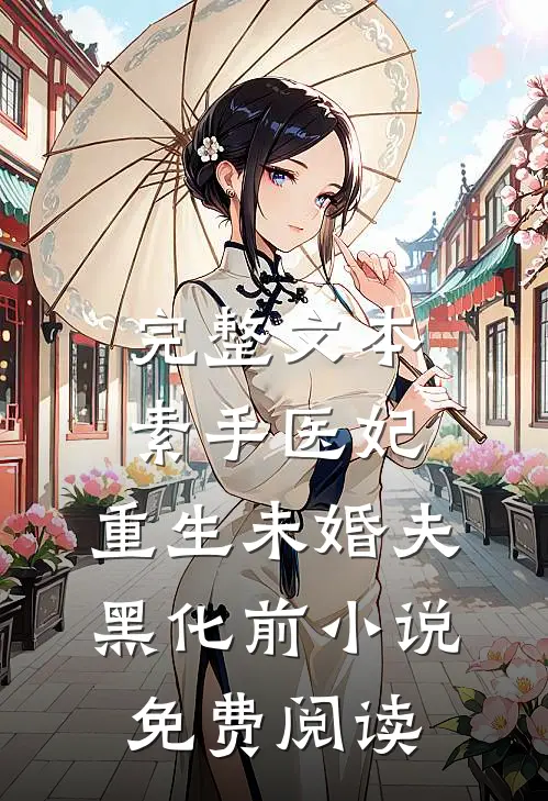 完整文本素手医妃:重生未婚夫黑化前小说免费阅读