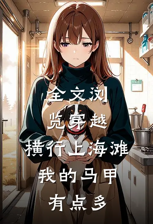 全文浏览穿越：横行上海滩，我的马甲有点多