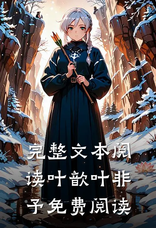 完整文本阅读叶歆叶非予免费阅读
