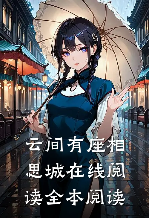 云间有座相思城在线阅读全本阅读