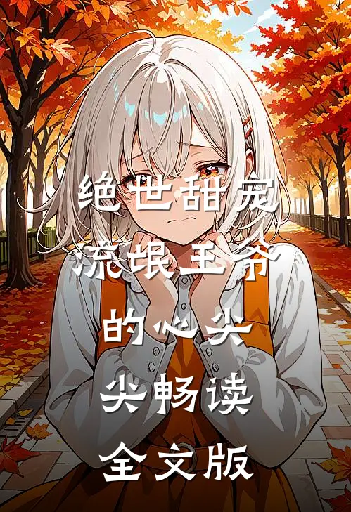 绝世甜宠：流氓王爷的心尖尖畅读全文版