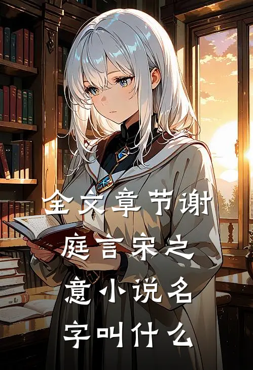 全文章节谢庭言宋之意小说名字叫什么