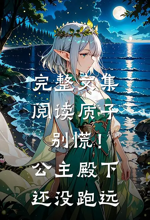 完整文集阅读质子别慌！公主殿下还没跑远