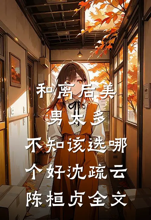 和离后美男太多，不知该选哪个好沈疏云陈桓贞全文