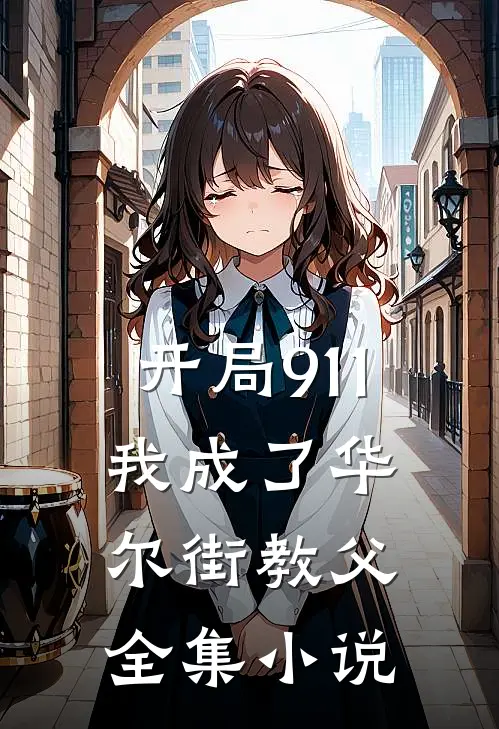 开局911，我成了华尔街教父全集小说