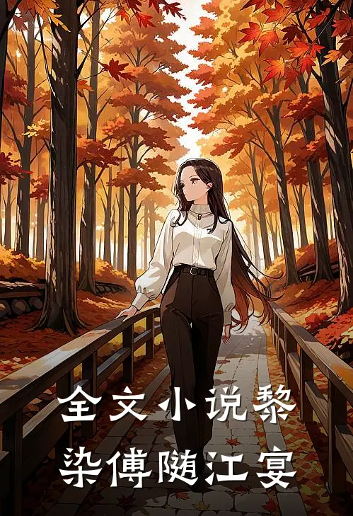 全文小说黎染傅随江宴