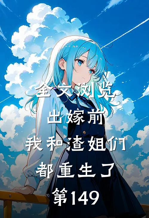 全文浏览出嫁前,我和渣姐们都重生了第149