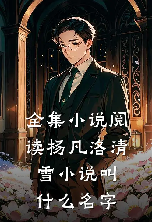 全集小说阅读杨凡洛清雪小说叫什么名字