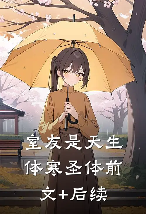 室友是天生体寒圣体前文+后续