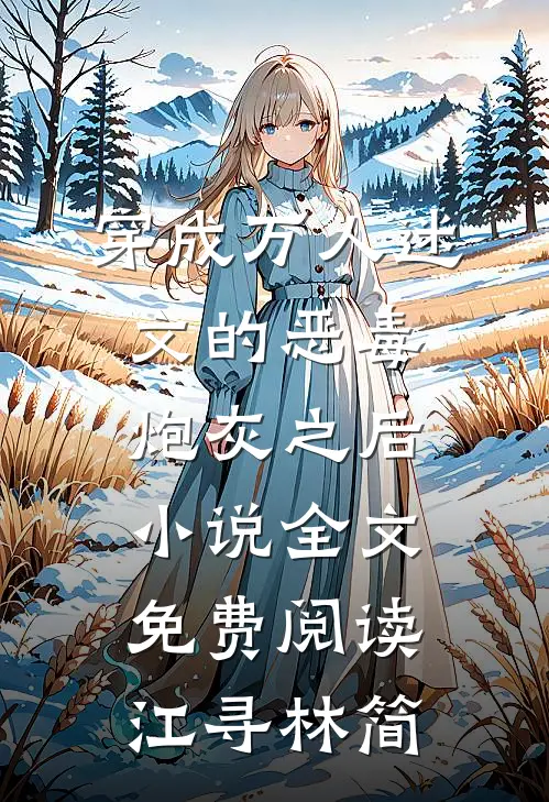 穿成万人迷文的恶毒炮灰之后小说全文免费阅读江寻林简