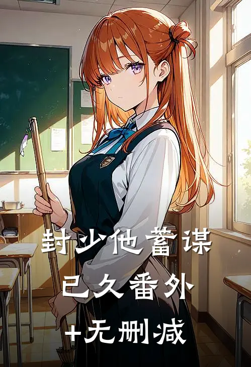 封少他蓄谋已久番外+无删减