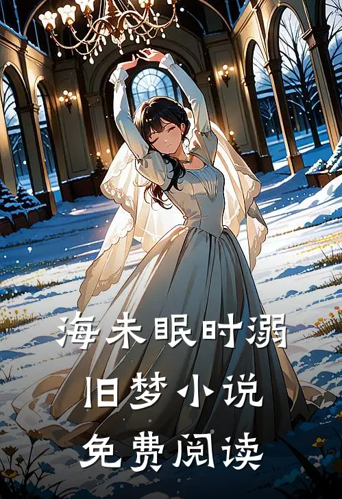 海未眠时溺旧梦小说免费阅读