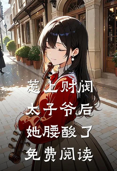 惹上财阀太子爷后，她腰酸了免费阅读