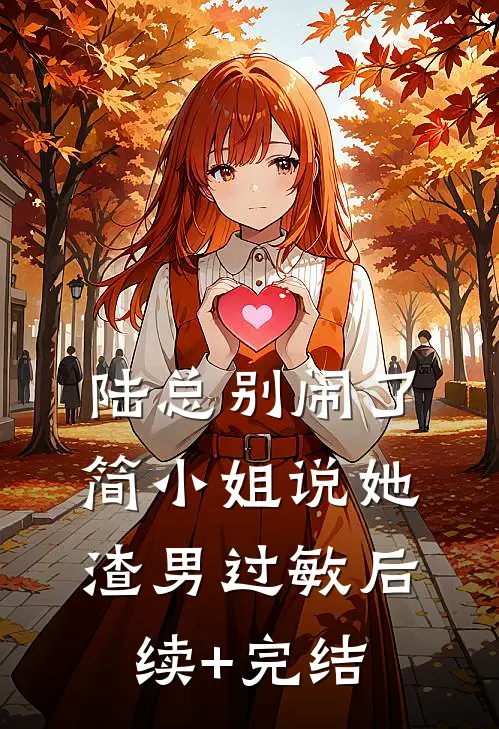 陆总别闹了，简小姐说她渣男过敏后续+完结