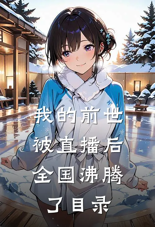 我的前世被直播后，全国沸腾了目录