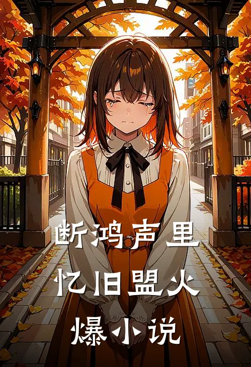断鸿声里忆旧盟火爆小说