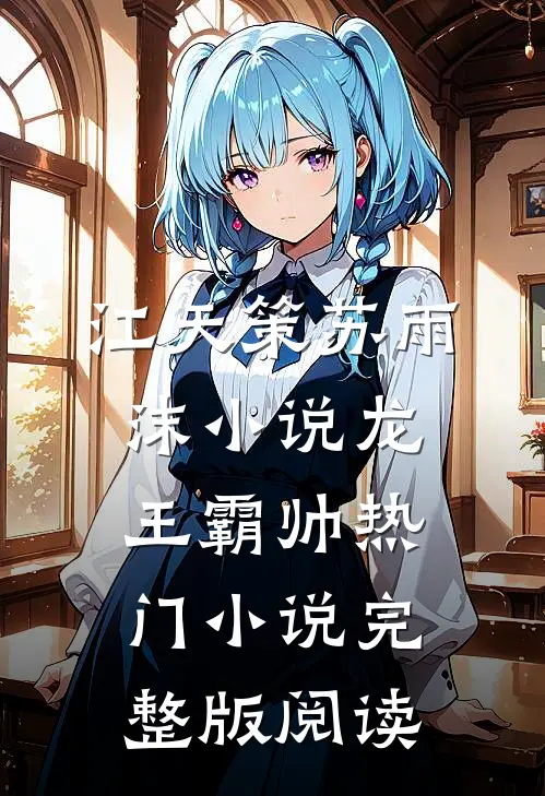 江天策苏雨沫小说龙王霸帅热门小说完整版阅读