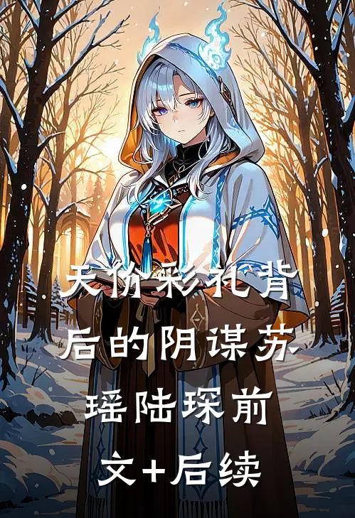 天价彩礼背后的阴谋苏瑶陆琛前文+后续