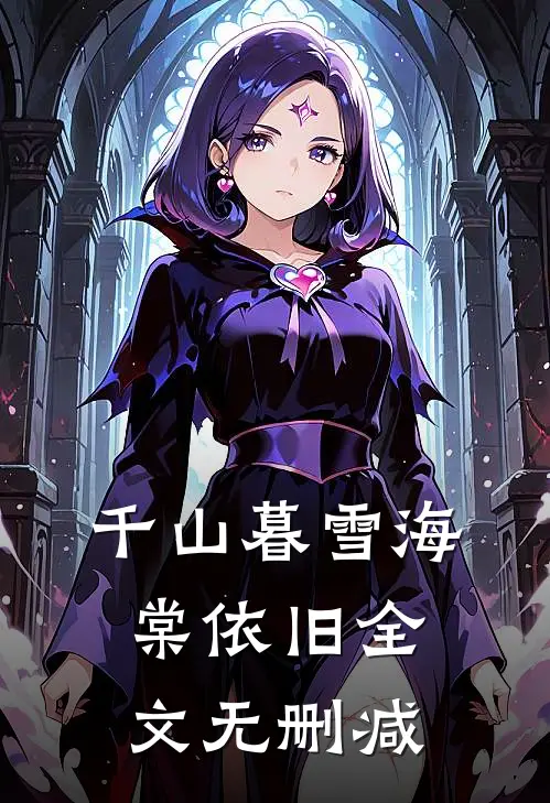 千山暮雪海棠依旧全文无删减