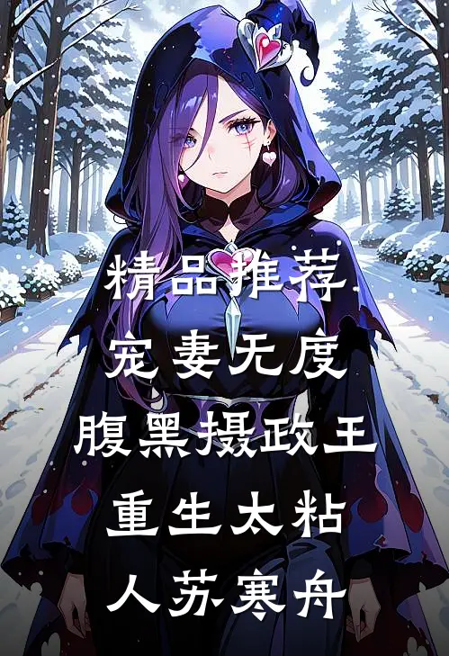 精品推荐宠妻无度:腹黑摄政王重生太粘人 苏寒舟