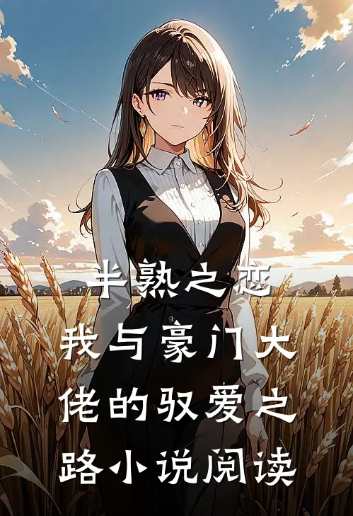 半熟之恋：我与豪门大佬的驭爱之路小说阅读
