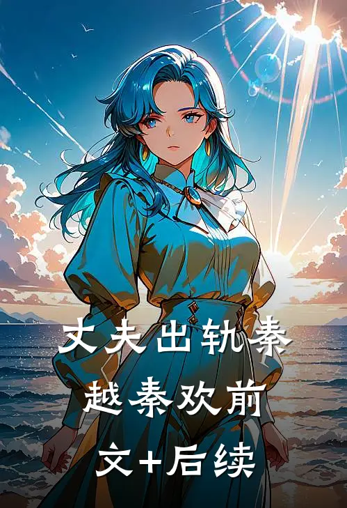 丈夫出轨秦越秦欢前文+后续
