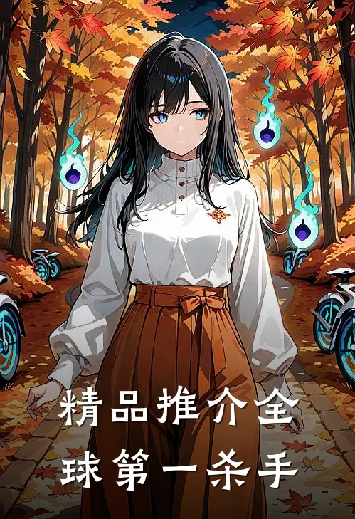 精品推介全球第一杀手
