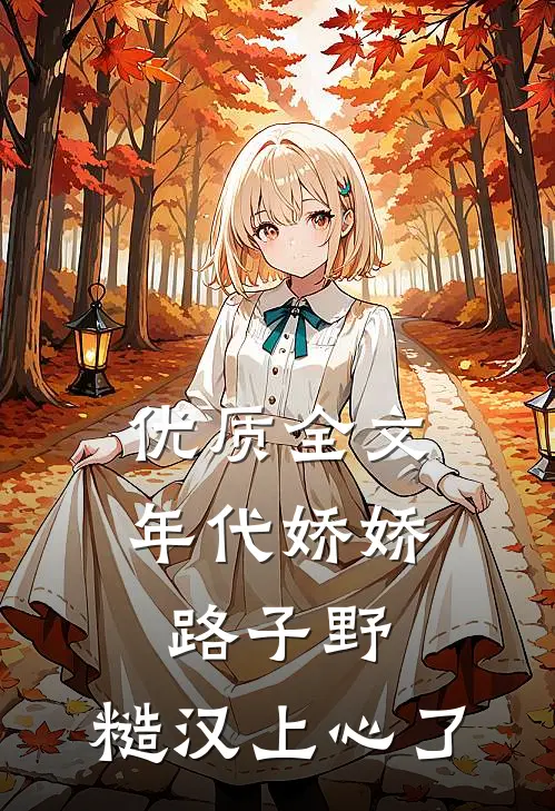 优质全文年代娇娇路子野，糙汉上心了