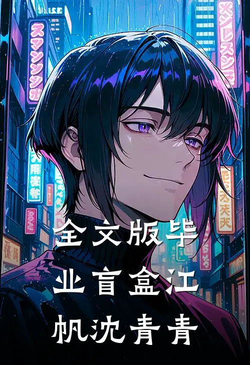 全文版毕业盲盒江帆沈青青