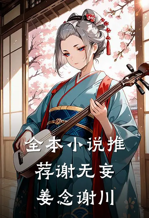 全本小说推荐谢无妄姜念谢川