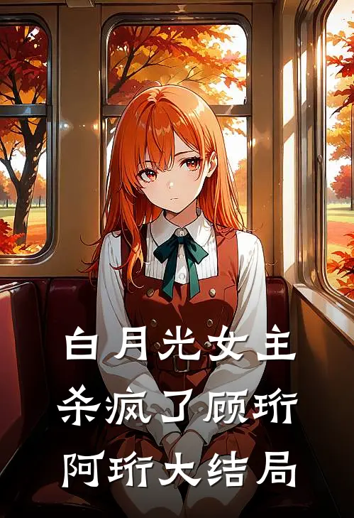 白月光女主杀疯了顾珩阿珩大结局