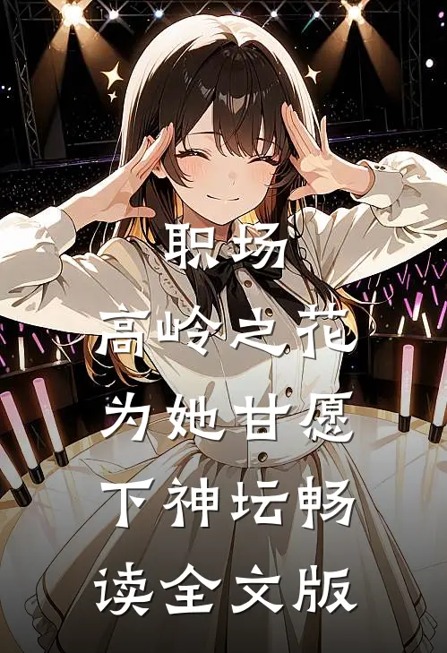 职场:高岭之花为她甘愿下神坛畅读全文版