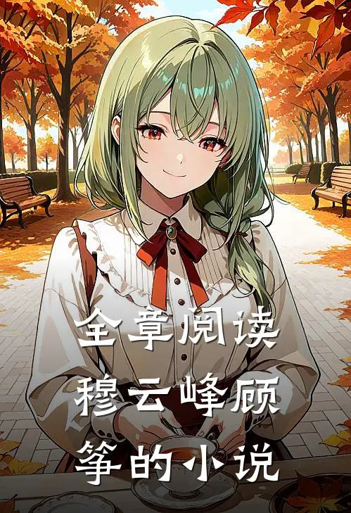 全章阅读穆云峰顾筝的小说