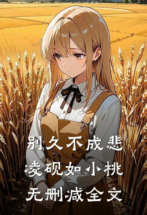 别久不成悲凌砚如小桃无删减全文