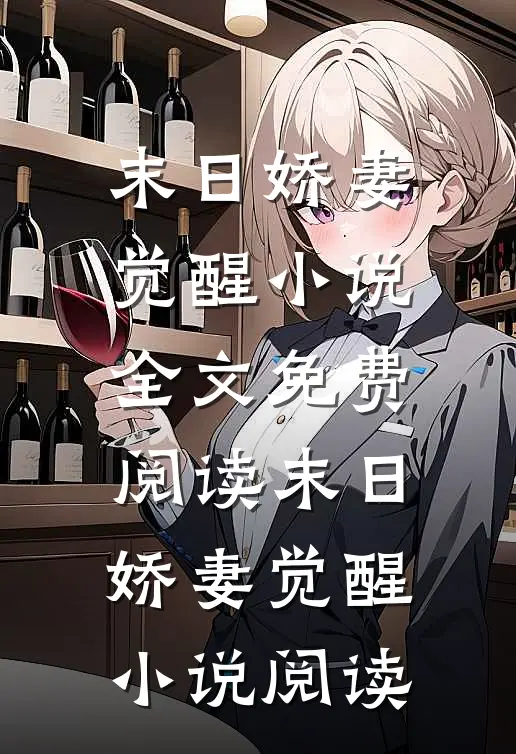 末日娇妻觉醒小说全文免费阅读_末日娇妻觉醒小说阅读