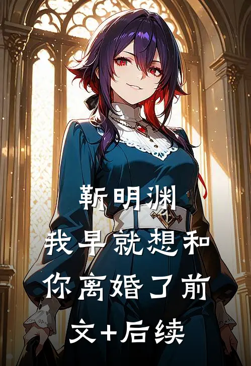 靳明渊，我早就想和你离婚了前文+后续