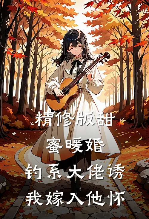 精修版甜蜜暖婚：钓系大佬诱我嫁入他怀